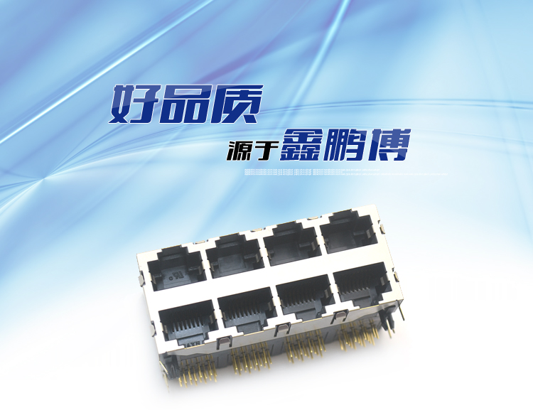 RJ45-8P8C 2x4 彎插連接器